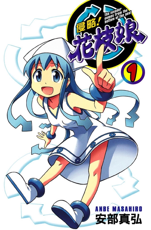 侵略！花枝娘 01 (電子書)