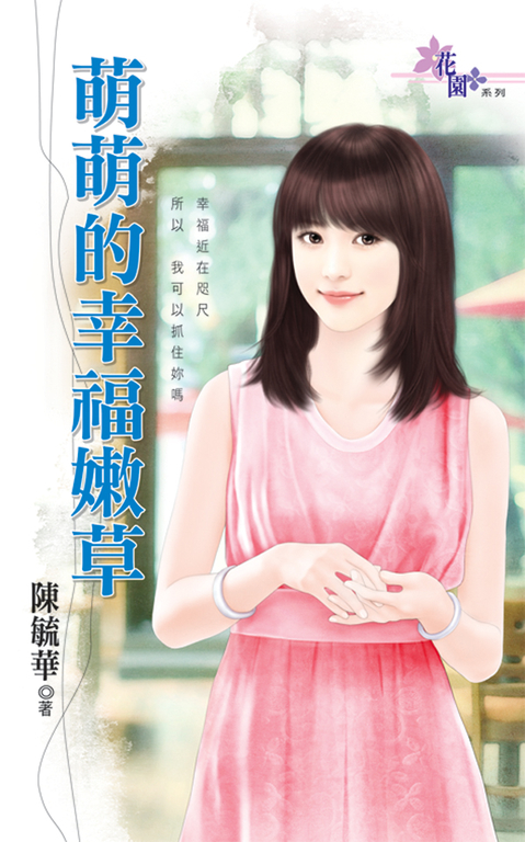 萌萌的幸福嫩草 (電子書)