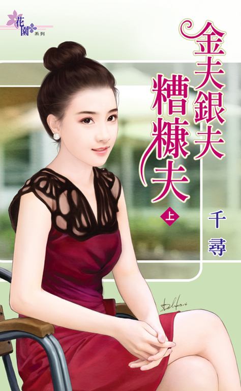 金夫銀夫糟糠夫．上 (電子書)