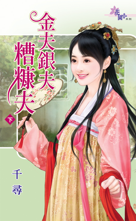 金夫銀夫糟糠夫．下 (電子書)