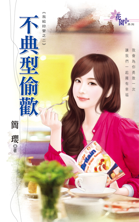 不典型偷歡 (電子書)
