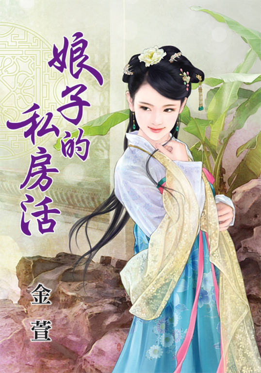 娘子的私房活 (電子書)
