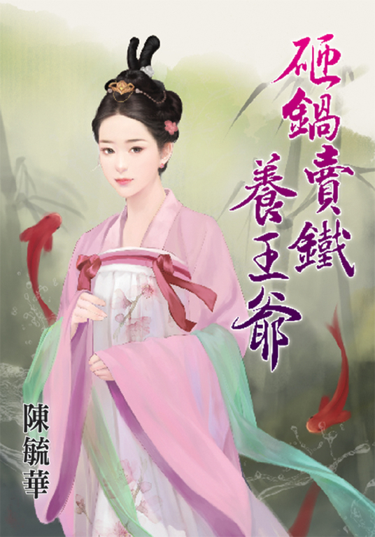 砸鍋賣鐵養王爺 (電子書)