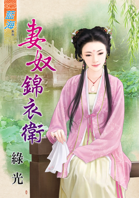 妻奴錦衣衛 (電子書)