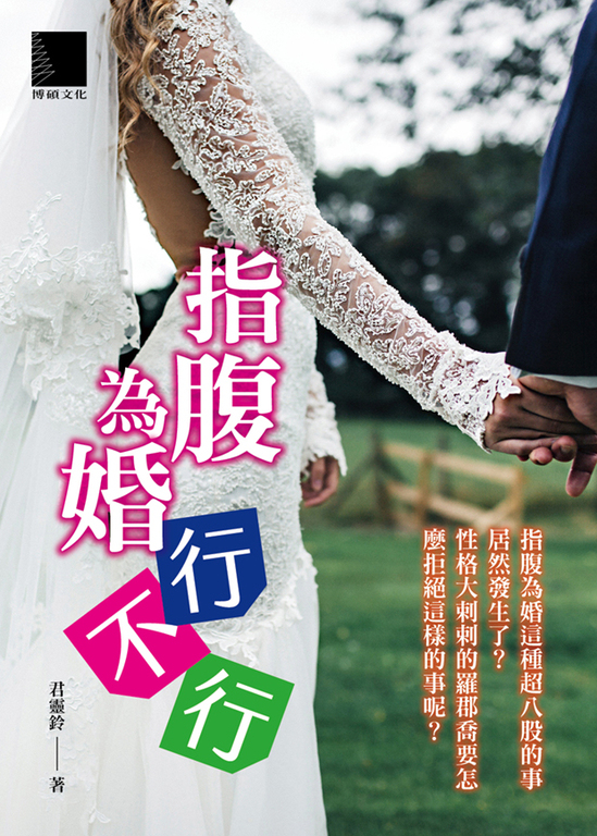 指腹為婚行不行? (電子書)