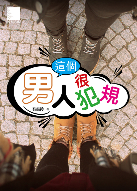 這個男人很犯規 (電子書)