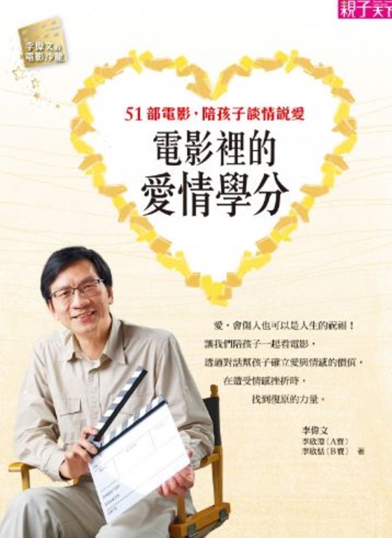 電影裡的愛情學分：51部電影，陪孩子談情說愛 (電子書)