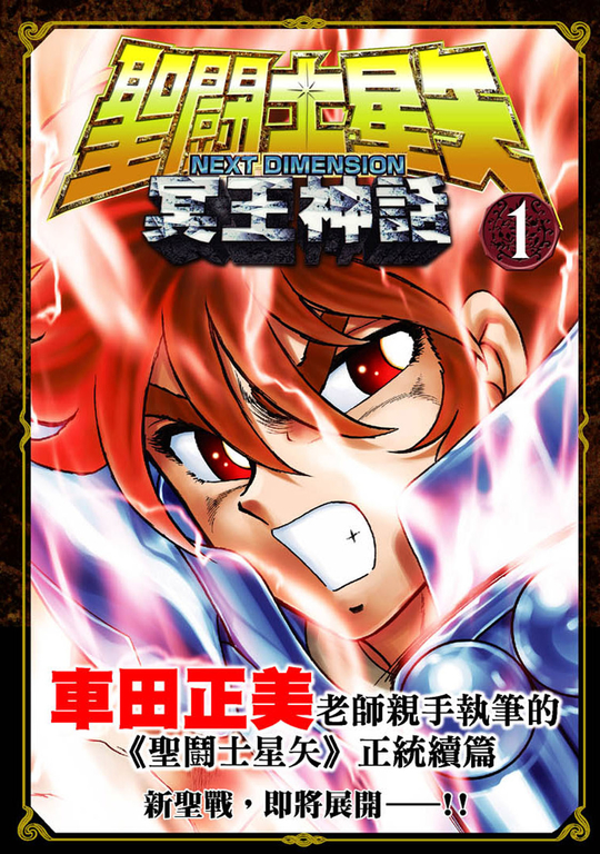 聖闘士星矢NEXT DIMENSION冥王神話 1 (電子書)