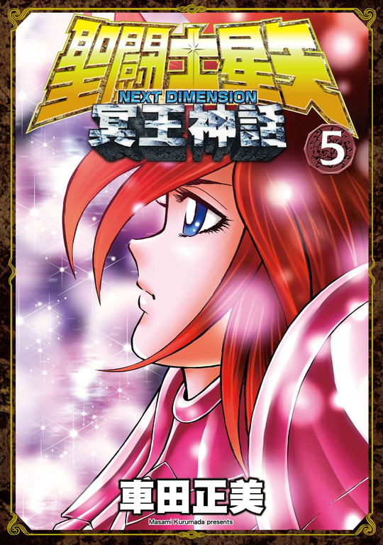 聖闘士星矢NEXT DIMENSION冥王神話 5 (電子書)