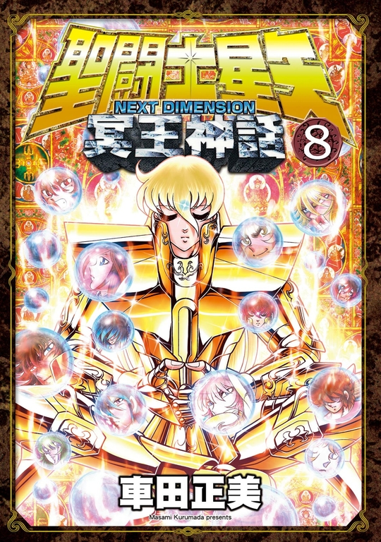 聖闘士星矢NEXT DIMENSION冥王神話 8 (電子書)