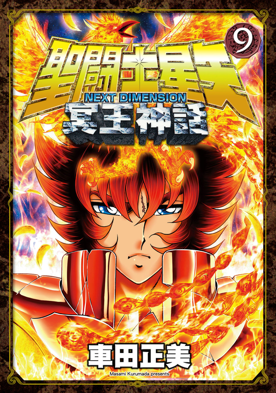 聖闘士星矢NEXT DIMENSION冥王神話 9 (電子書)