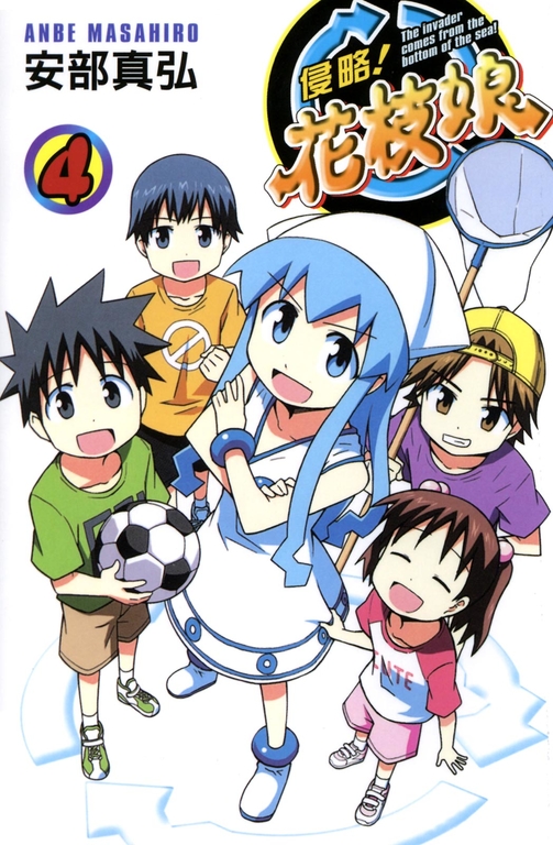侵略！花枝娘 04 (電子書)