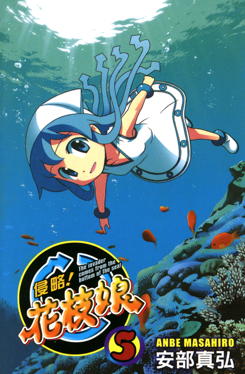 侵略！花枝娘 05 (電子書)