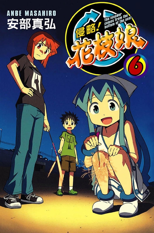 侵略！花枝娘 06 (電子書)