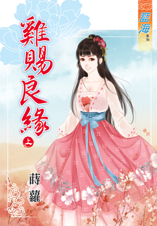 雞賜良緣.上 (電子書)