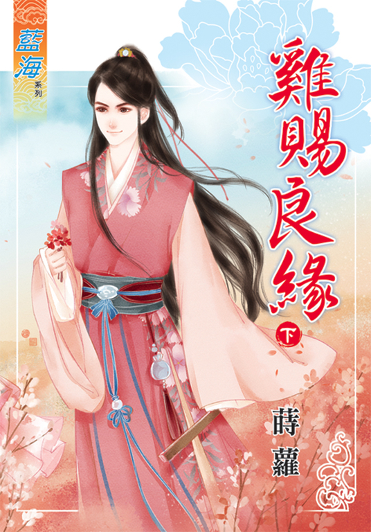 雞賜良緣.下 (電子書)
