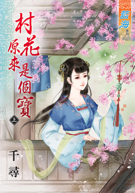 村花原來是個寶．上 (電子書)