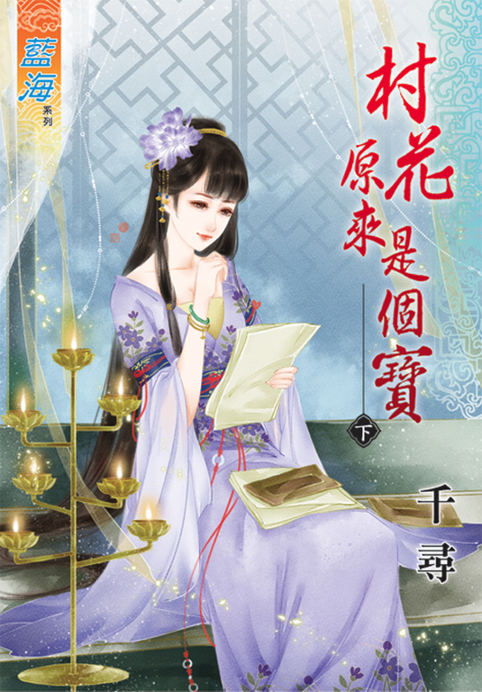 村花原來是個寶．下 (電子書)
