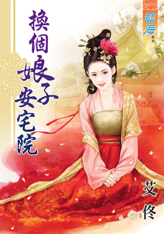 換個娘子安宅院 (電子書)