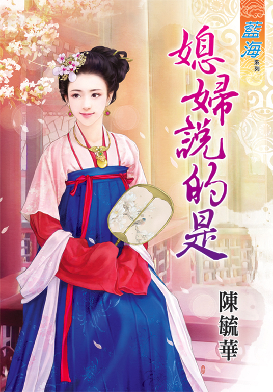 媳婦說的是 (電子書)