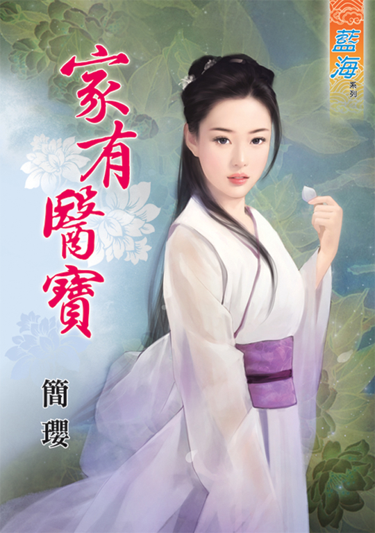 家有醫寶 (電子書)