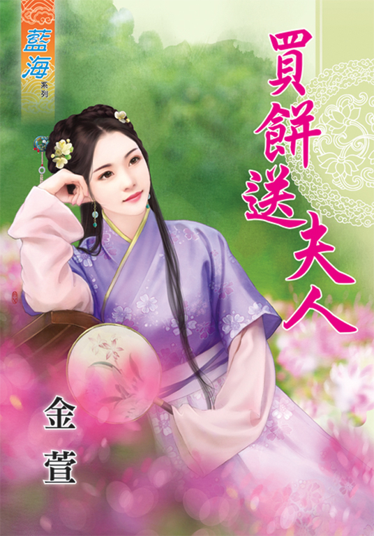 買餅送夫人 (電子書)