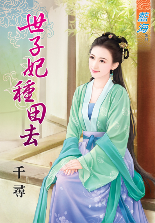 世子妃種田去 (電子書)