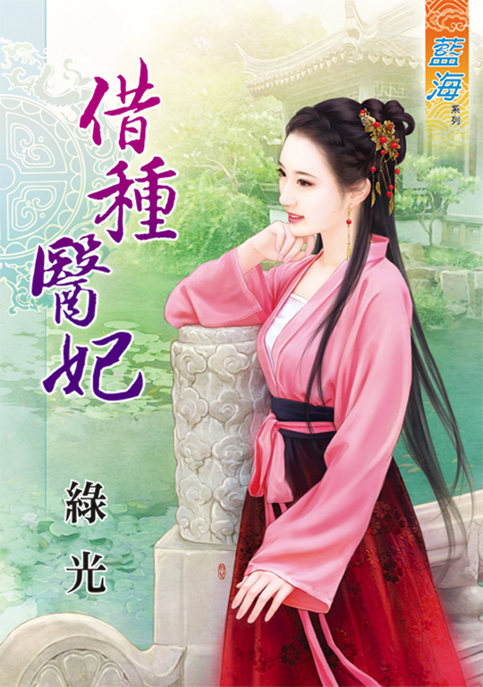 借種醫妃 (電子書)