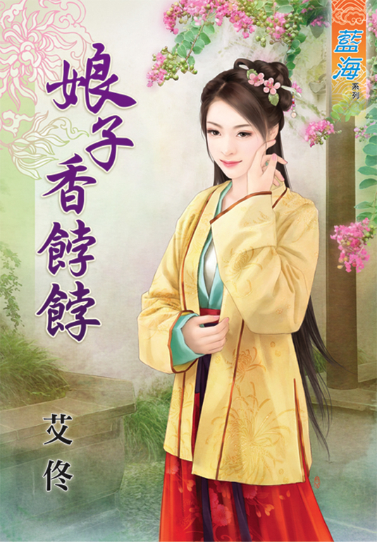 娘子香餑餑 (電子書)