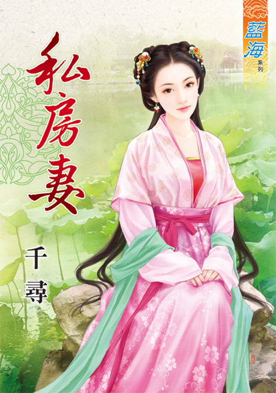 私房妻 (電子書)