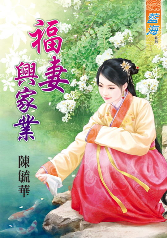 福妻興家業 (電子書)