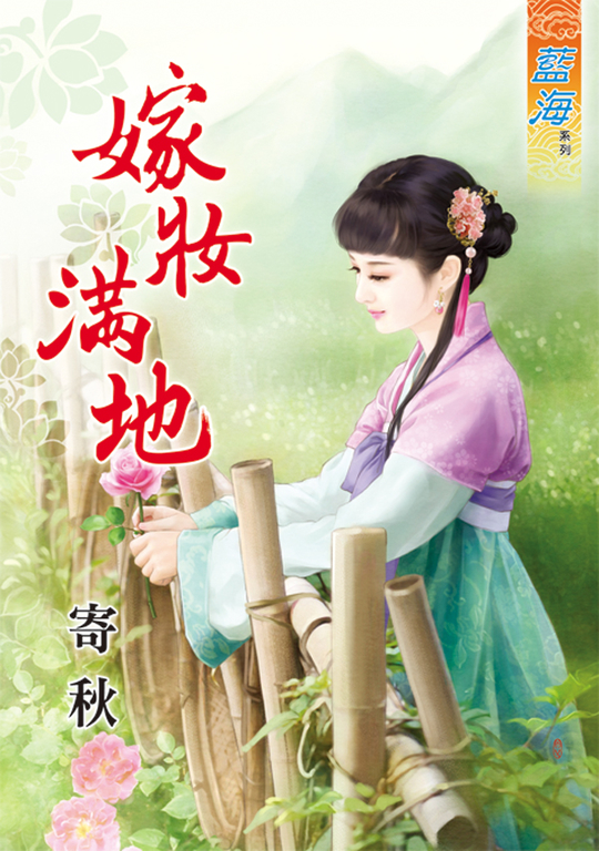 嫁妝滿地 (電子書)