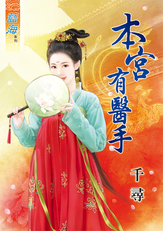 本宮有醫手 (電子書)