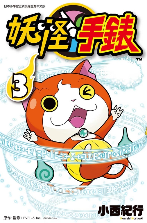 妖怪手錶3 (電子書)