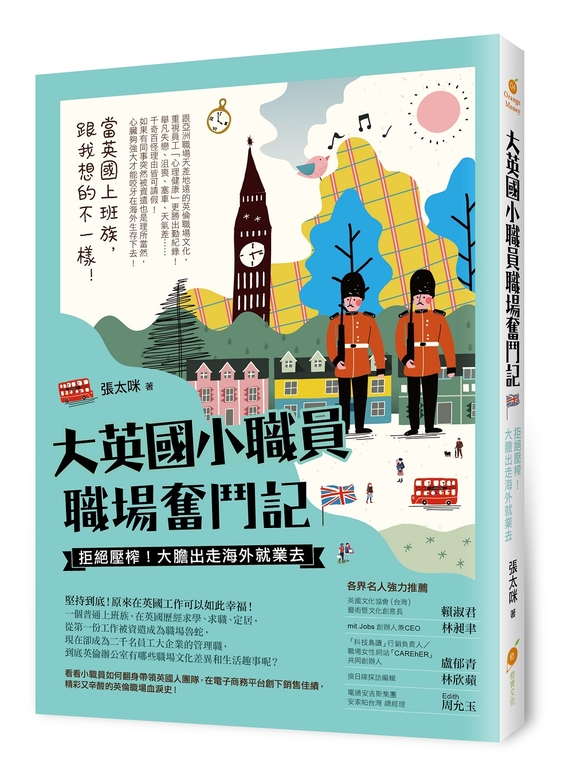 大英國小職員職場奮鬥記：拒絕壓榨！大膽出走海外就業去 (電子書)