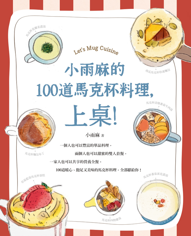 小雨麻的100道馬克杯料理,上桌! (電子書)