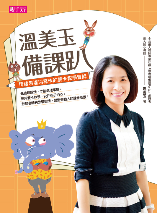溫美玉備課趴：情緒表達與寫作的雙卡教學實錄 (電子書)