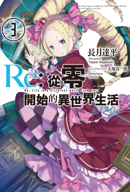 【小說】Re:從零開始的異世界生活(3) (電子書) 長月達平