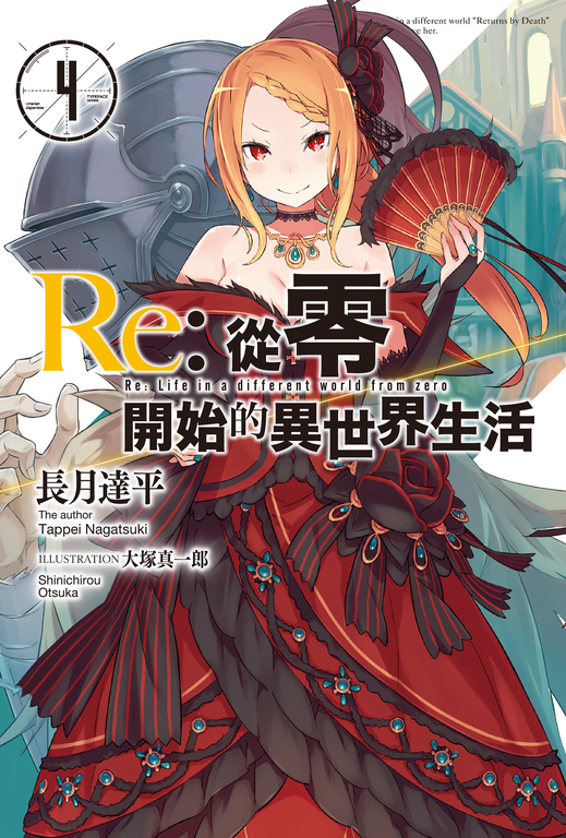 【小說】Re:從零開始的異世界生活(4) (電子書)
