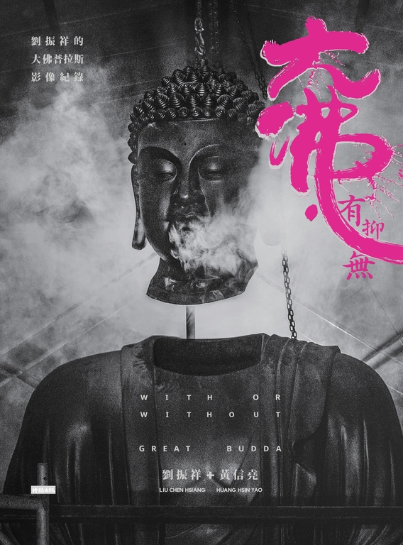 大佛．有抑無：劉振祥的「大佛普拉斯」影像紀錄 (電子書) 劉振祥 黃信堯
