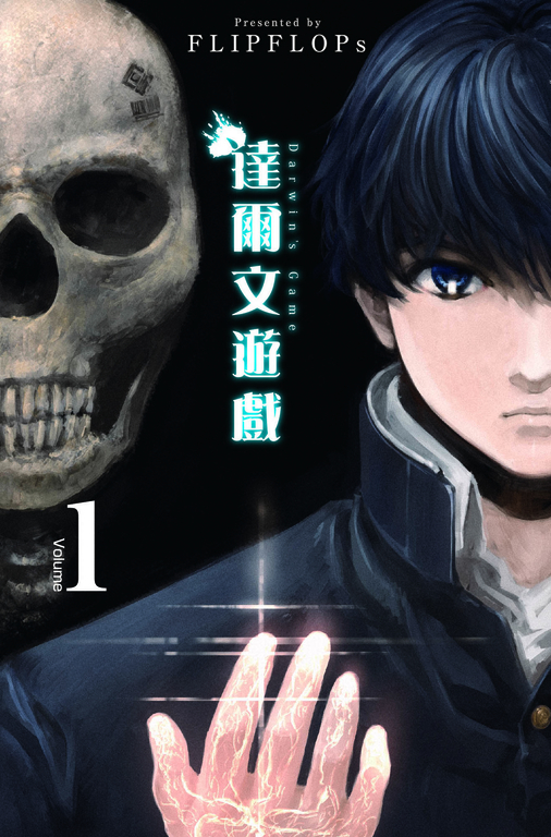 達爾文遊戲　1集 (電子書)