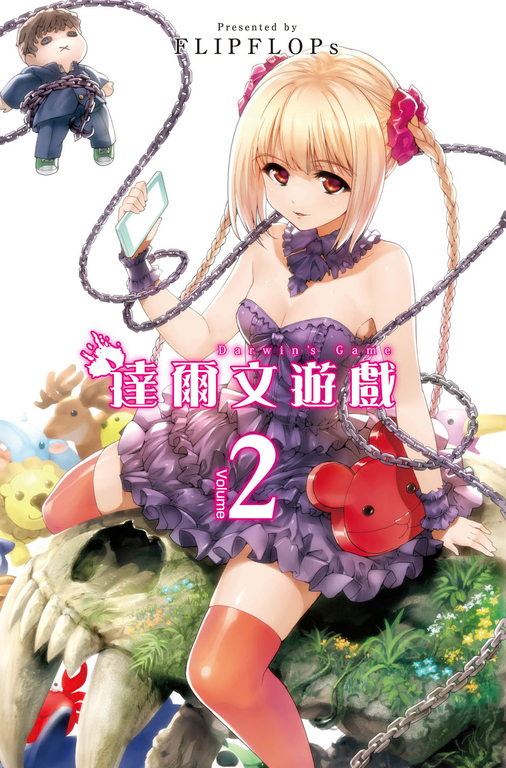 達爾文遊戲　2集 (電子書)