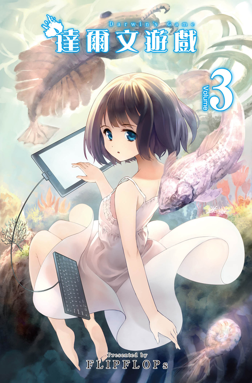達爾文遊戲　3集 (電子書)