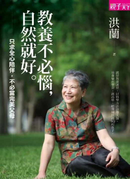 教養不必惱，自然就好 (電子書)