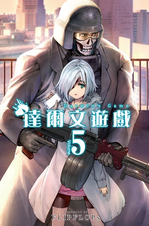 達爾文遊戲　5集 (電子書)