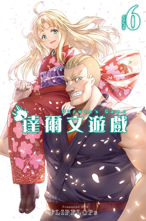達爾文遊戲　6集 (電子書)