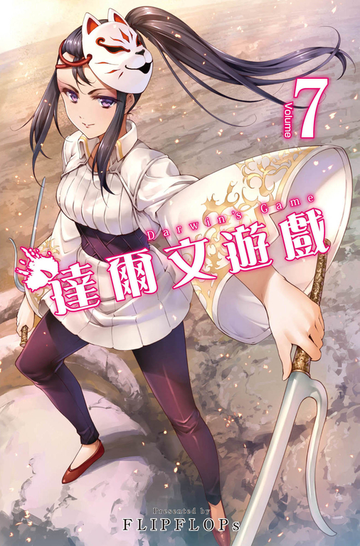 達爾文遊戲　7集 (電子書)