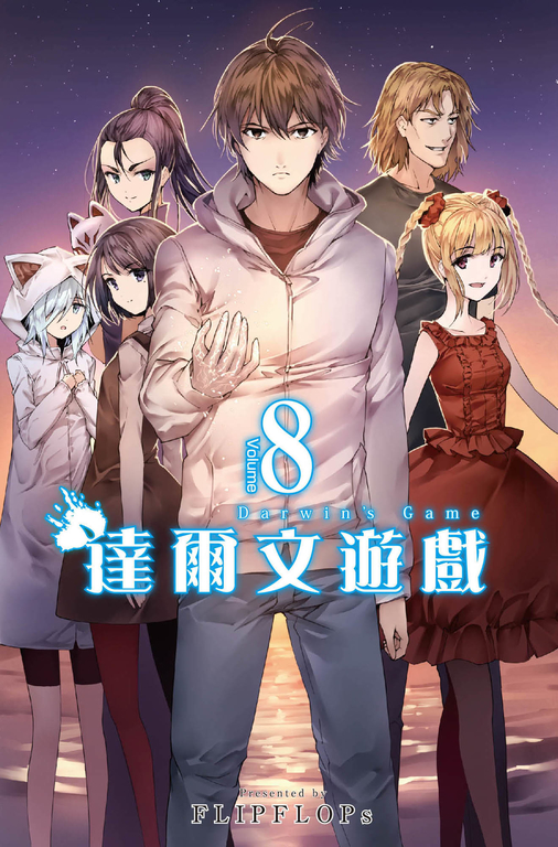 達爾文遊戲　8集 (電子書)