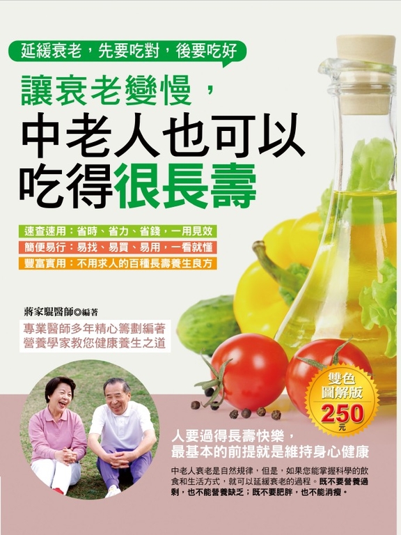 讓衰老變慢,中老人也可以吃得很長壽 (電子書)