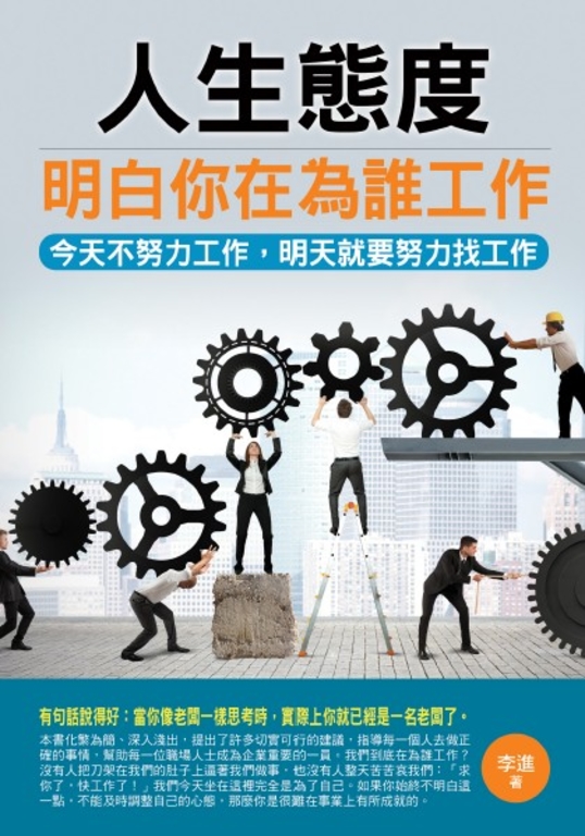 人生態度:明白你在為誰工作 (電子書)
